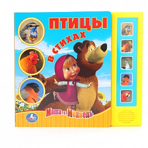 Музыкальная книга: Птицы в стихах – серия Маша и медведь (Умка, 9785919414506sim)